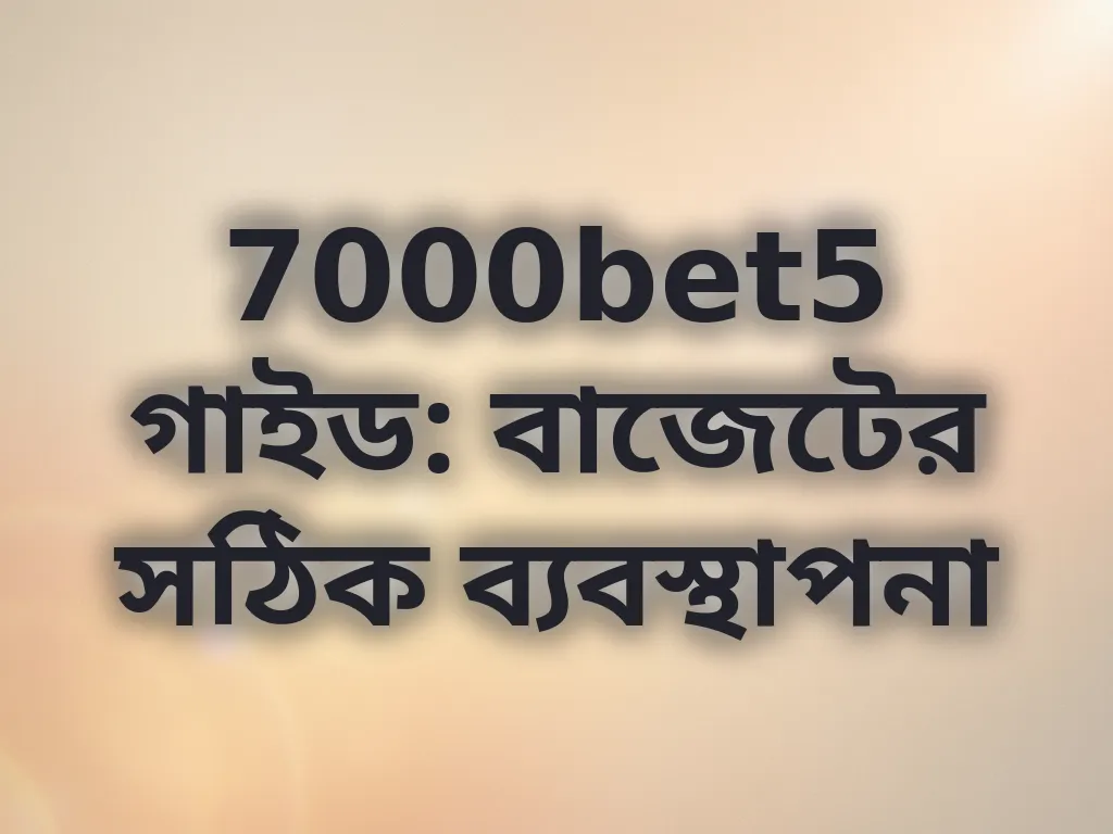 বাজেট ব্যবস্থাপনা গাইড
