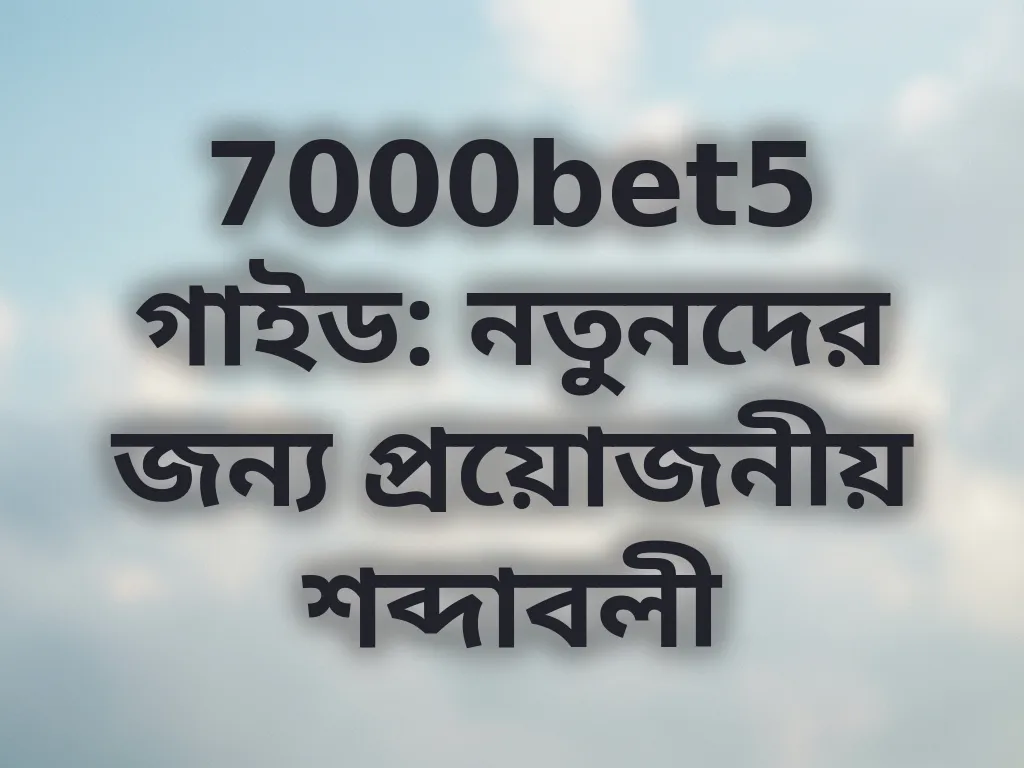 বেটিং শব্দাবলী গাইড