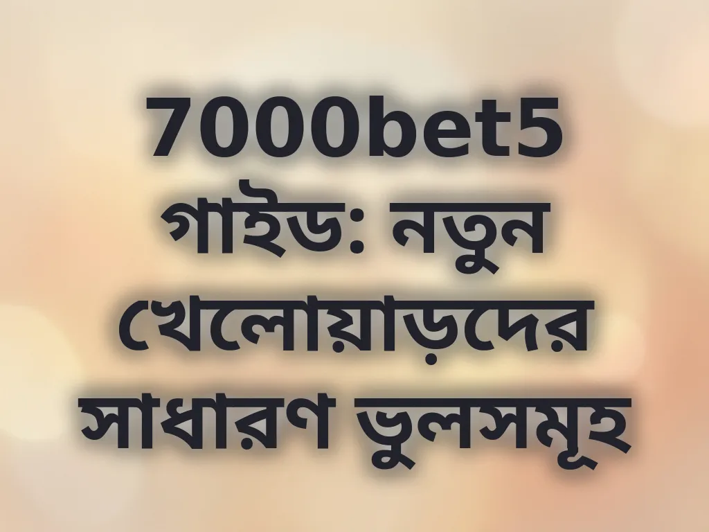 সাধারণ ভুলসমূহ গাইড
