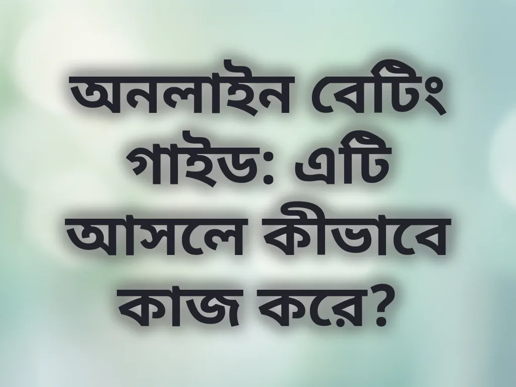 অনলাইন বেটিং গাইড